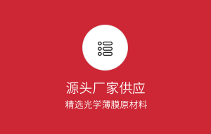 精選光學(xué)屏幕保護膜材料